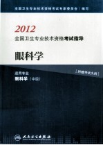 2012全国卫生专业技术资格考试指导 眼科学