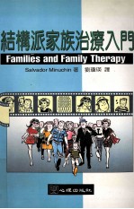 结构派家族治疗入门