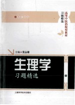生理学习题精选
