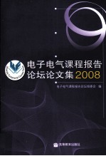 电子电气课程报告论坛论文集 2008