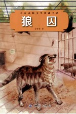 名家动物文学典藏书系 狼囚