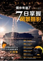 摄亦有道 7 7日掌握风景摄影