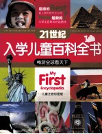 畅游全球看天下 儿童注音彩图版
