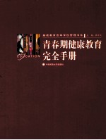 青春期健康教育完全手册 1