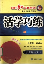 新课标活学巧练 语文 九年级 上 人教版