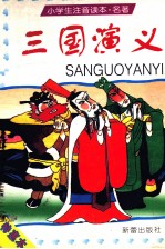 小学生注音读本·名著 三国演义