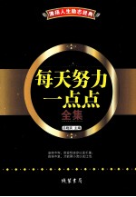 激扬人生励志经典 每天努力一点点全集