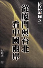 从厦门与台北看中国两岸 依法治国之三