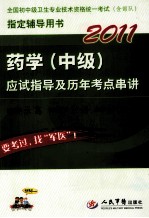2011药学(中级)应试指导及历年考点串讲