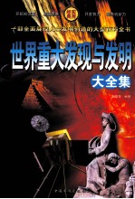 世界重大发现与发明大全集 第3卷