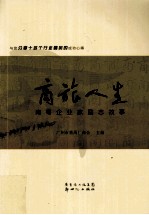 商旅人生 南粤企业家励志故事