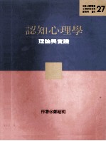 认知心理学:再版:理论与实践