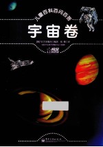 儿童百科百问百答 宇宙卷