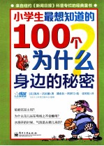 小学生最想知道的100个为什么 身边的秘密