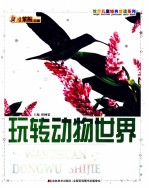 玩转动物世界