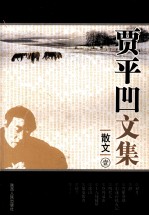 贾平凹文集 散文 1