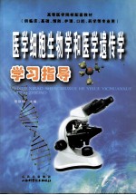 医学细胞生物学和医学遗传学 学习指导