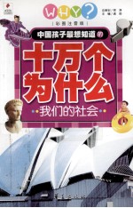 我们的社会 彩图注音版
