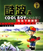 阳光下的故事