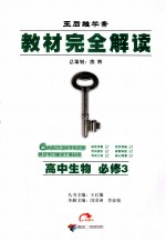 教材完全解读 高中生物 必修3 配浙科版