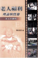 老人福利理论与实务 本土的观点