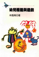 幼儿体能与游戏
