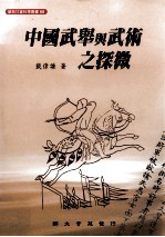 中国武举与武术之探微