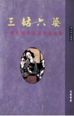 三姑六婆 明代妇女与社会的探索