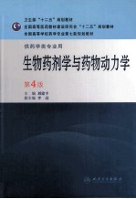 生物药剂学与药物动力学 供药学类专业用