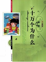 十万个为什么 彩色插图版