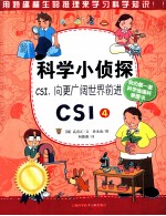 科学小侦探CSI CSI4 向更广阔世界前进