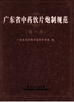 广东省中药饮片炮制规范 第1册