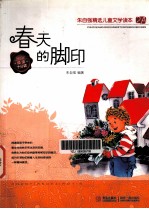 朱自强精选儿童文学读本 春天的脚印