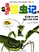 法布尔昆虫记 霸王镰刀手-蟑螂;摇篮入侵者-寄生蜂