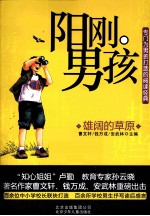 阳刚男孩 雄阔的草原