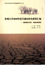 贵州大学2010年抗旱减灾研究成果汇编 服务地方经济 突显社科价值