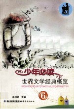 少年必读世界文学经典概览 6