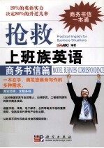 抢救上班族英语 商务书信篇