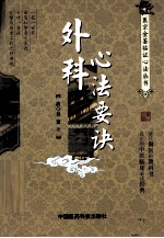 医宗金鉴临证心法丛书 外科心法要诀