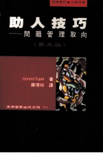助人技巧 问题管理取向
