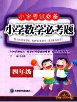 小学考试必备小学数学必考题 四年级