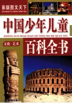 中国少年儿童百科全书 文化·艺术 彩版图文天下