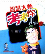 智慧大师考考你 牛顿号