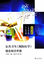 公共卫生(预防医学)综合知识手册