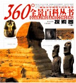 360°全景百科丛书 探索卷 下