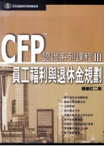CFPTM认证系列课程 3 员工福利与退休金规划 增修订2版