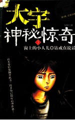 大宇神秘惊奇系列 3 窗上的小人儿 钻戒在说话 第2季