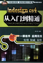 InDesign CS4从入门到精通