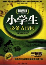 新课标小学生必备古诗词 三年级