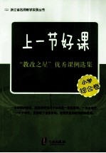 上一节好课 教改之星优秀课例选集 小学综合卷